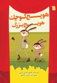 هویج کوچک، هویج بزرگ